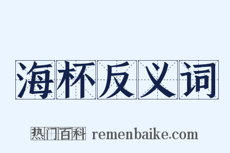 海杯反义词是什么意思的图片